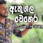 Athugala wehera vadina Ishara Akalanka Song Mp3 Download - Best Cover Songs 2022