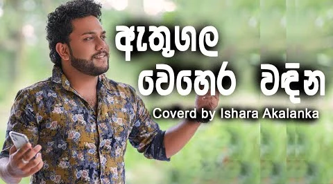 Athugala wehera vadina Ishara Akalanka Song Mp3 Download - Best Cover Songs 2022