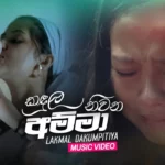 Kadula Nivana Amma Lakmal Dakumpitiya Song Mp3 Download - Best Songs 2022
