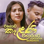 Egoda Kelani Viharayata Samantha Bandara Song Mp3 Download - Best Songs 2022