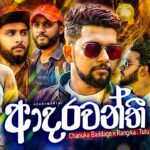 Adarawanthi Chanuka Baddage ft Rangika & Tutu Song Mp3 Download - Best Songs 2022