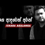 Mage Adareth Aran Ishara Akalanka Mp3 Download - Best Mp3