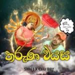 Tharuna Wayasa Sithi J Mp3 Download - Best Mp3