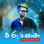 E Ru Soba - Chamidu Harshana Mp3 Download - Best Mp3
