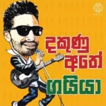 Dhakunu Athe - Gayya Mp3 Download - Best Mp3