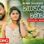 Nopathuwa Mohothaka - Milinda Sandaruwan Mp3 Download - Best Mp3